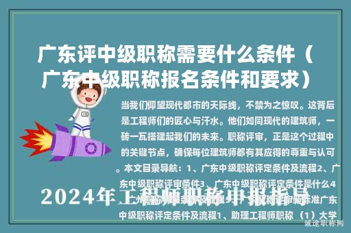 广东评中级职称需要什么条件（广东中级职称报名条件和要求）