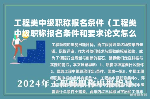 工程类中级职称报名条件（工程类中级职称报名条件和要求论文怎么写）