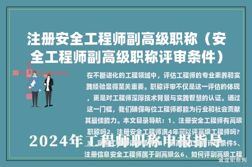 注册安全工程师副高级职称（安全工程师副高级职称评审条件）