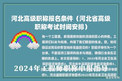 河北高级职称报名条件（河北省高级职称考试时间安排）