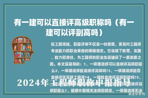 有一建可以直接评高级职称吗（有一建可以评副高吗）