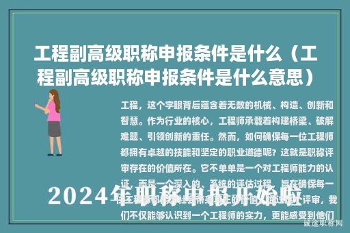 工程副高级职称申报条件是什么（工程副高级职称申报条件是什么意思）