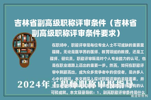 吉林省副高级职称评审条件（吉林省副高级职称评审条件要求）