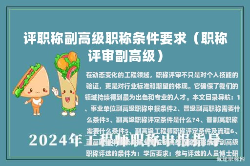评职称副高级职称条件要求（职称评审副高级）