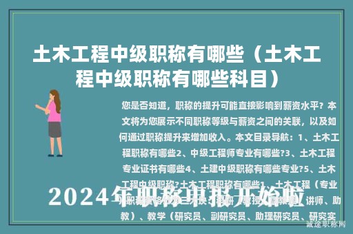 土木工程中级职称有哪些（土木工程中级职称有哪些科目）