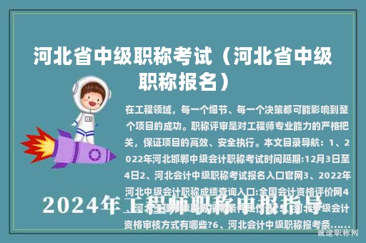 河北省中级职称考试（河北省中级职称报名）