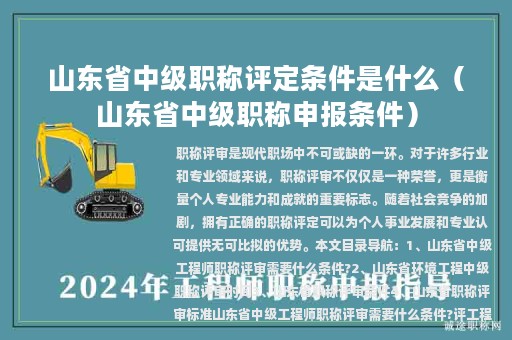 山东省中级职称评定条件是什么（山东省中级职称申报条件）