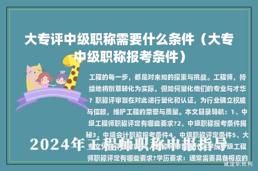 大专评中级职称需要什么条件（大专中级职称报考条件）