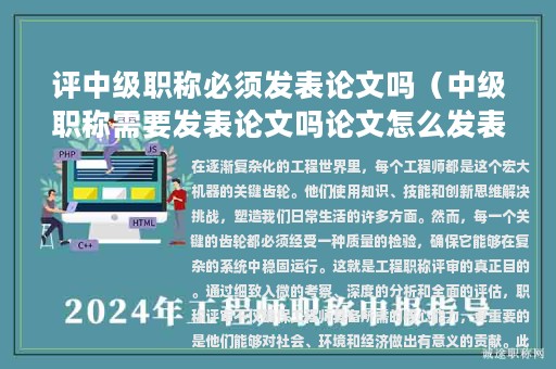 评中级职称必须发表论文吗（中级职称需要发表论文吗论文怎么发表）