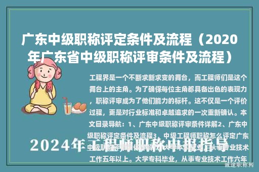 广东中级职称评定条件及流程（2020年广东省中级职称评审条件及流程）