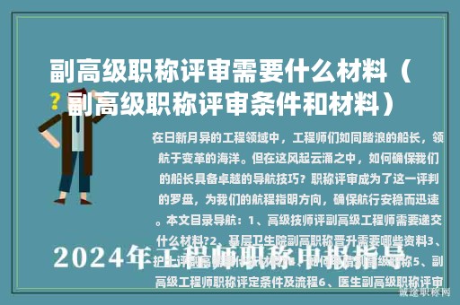 副高级职称评审需要什么材料（副高级职称评审条件和材料）