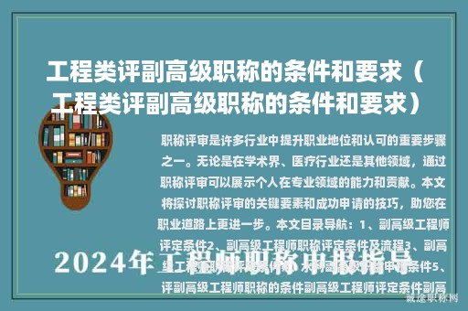 工程类评副高级职称的条件和要求（工程类评副高级职称的条件和要求）