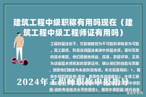 建筑工程中级职称有用吗现在（建筑工程中级工程师证有用吗）