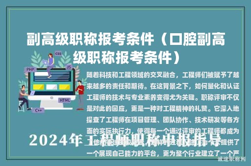 副高级职称报考条件（口腔副高级职称报考条件）