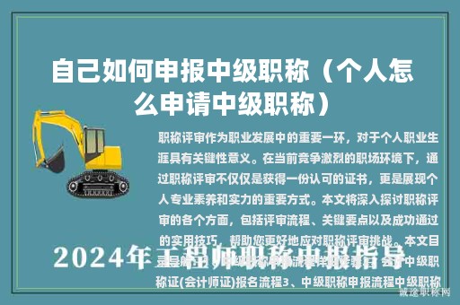 自己如何申报中级职称（个人怎么申请中级职称）
