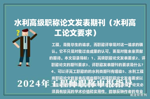 水利高级职称论文发表期刊（水利高工论文要求）