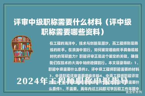 评审中级职称需要什么材料（评中级职称需要哪些资料）