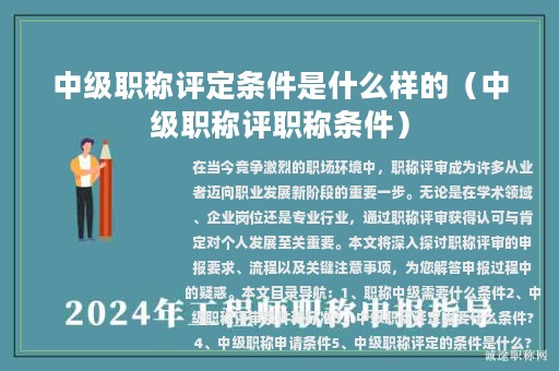 中级职称评定条件是什么样的（中级职称评职称条件）