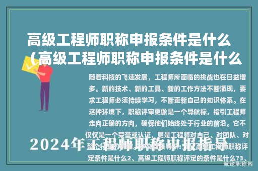 高级工程师职称申报条件是什么（高级工程师职称申报条件是什么呢）