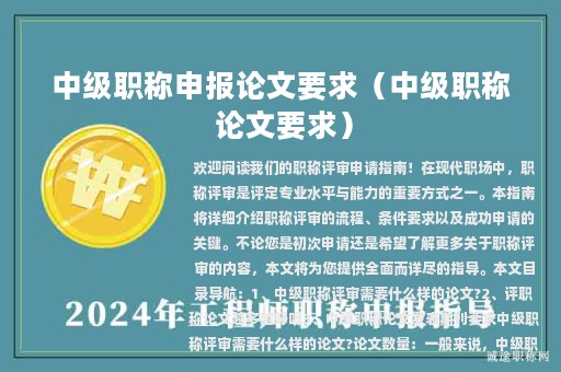 中级职称申报论文要求（中级职称 论文要求）
