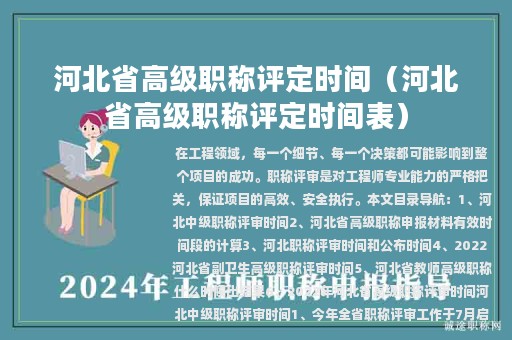 河北省高级职称评定时间（河北省高级职称评定时间表）
