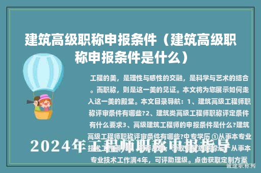 建筑高级职称申报条件（建筑高级职称申报条件是什么）