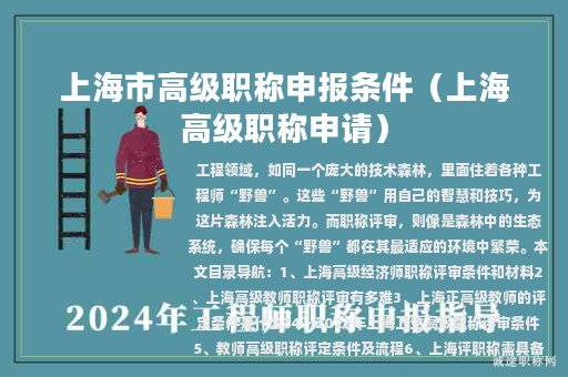 上海市高级职称申报条件（上海高级职称申请）