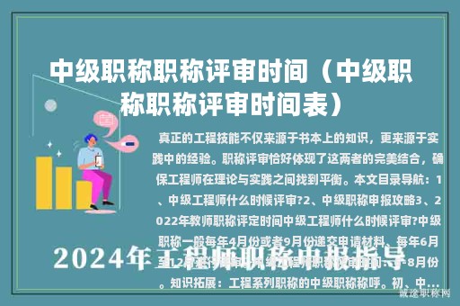 中级职称职称评审时间（中级职称职称评审时间表）