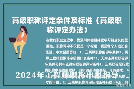 高级职称评定条件及标准（高级职称评定办法）