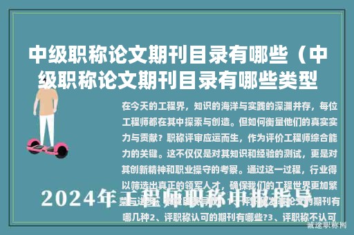 中级职称论文期刊目录有哪些（中级职称论文期刊目录有哪些类型）