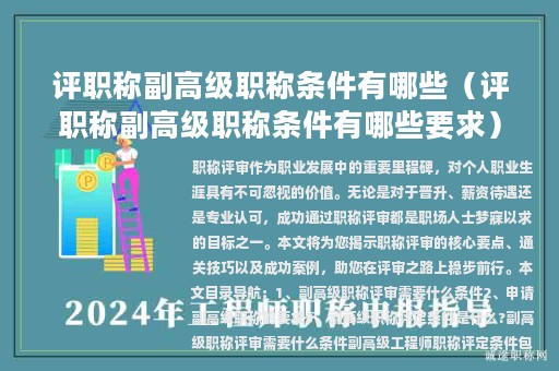 评职称副高级职称条件有哪些（评职称副高级职称条件有哪些要求）