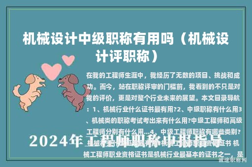 机械设计中级职称有用吗（机械设计评职称）