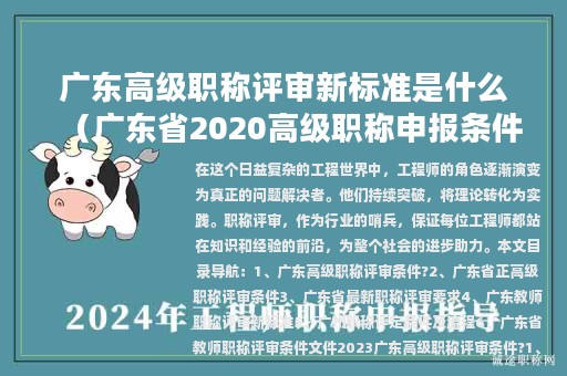 广东高级职称评审新标准是什么（广东省2020高级职称申报条件）
