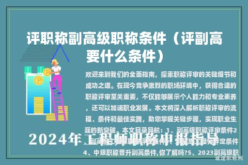 评职称副高级职称条件（评副高要什么条件）