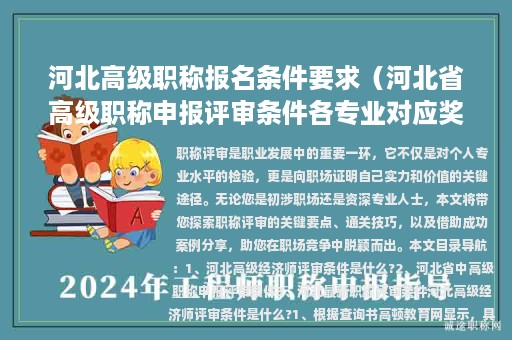 河北高级职称报名条件要求（河北省高级职称申报评审条件各专业对应奖励项目表）
