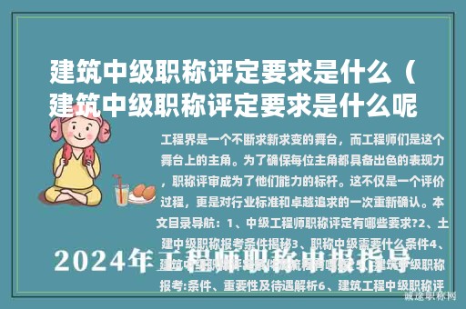 建筑中级职称评定要求是什么（建筑中级职称评定要求是什么呢）