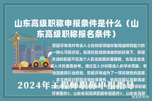 山东高级职称申报条件是什么（山东高级职称报名条件）