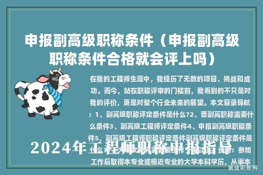 申报副高级职称条件（申报副高级职称条件合格就会评上吗）