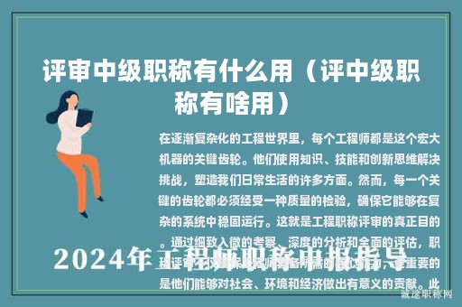评审中级职称有什么用（评中级职称有啥用）