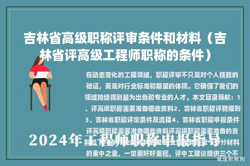 吉林省高级职称评审条件和材料（吉林省评高级工程师职称的条件）