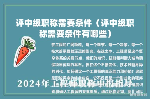 评中级职称需要条件（评中级职称需要条件有哪些）