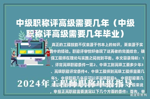 中级职称评高级需要几年（中级职称评高级需要几年毕业）