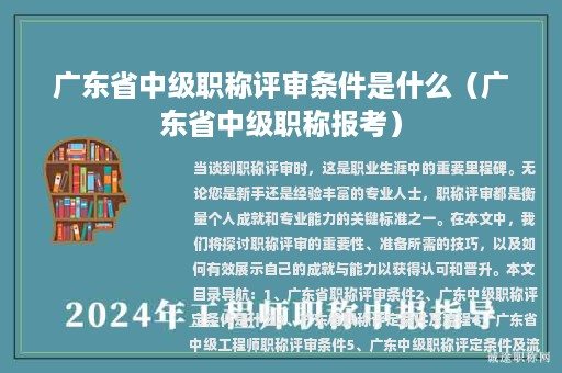 广东省中级职称评审条件是什么（广东省中级职称报考）