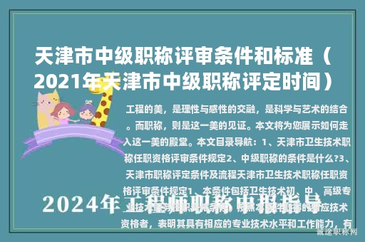 天津市中级职称评审条件和标准（2021年天津市中级职称评定时间）