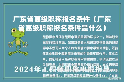 广东省高级职称报名条件（广东省高级职称报名条件是什么）
