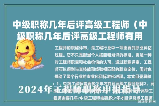 中级职称几年后评高级工程师（中级职称几年后评高级工程师有用吗）