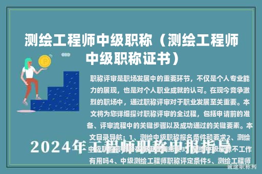测绘工程师中级职称（测绘工程师中级职称证书）
