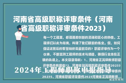 河南省高级职称评审条件（河南省高级职称评审条件2023）