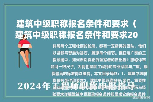 建筑中级职称报名条件和要求（建筑中级职称报名条件和要求2023年）