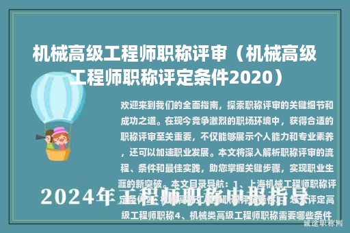 机械高级工程师职称评审（机械高级工程师职称评定条件2020）